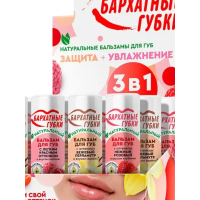 Набор бальз для губ Бархатные губки С Оттенком (розовый,перламутр,легкий красный 4,5мл шоу бокс 25шт